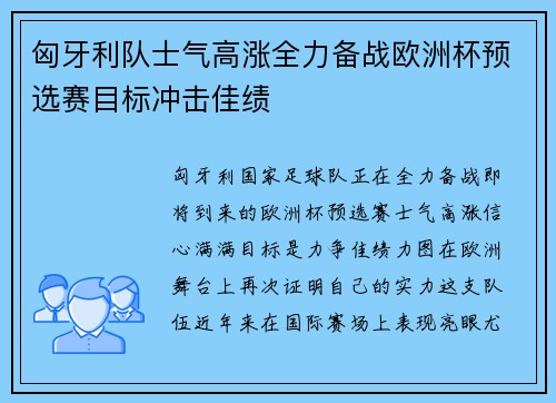 匈牙利队士气高涨全力备战欧洲杯预选赛目标冲击佳绩
