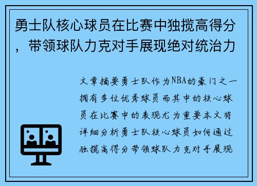 勇士队核心球员在比赛中独揽高得分，带领球队力克对手展现绝对统治力