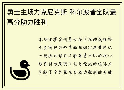 勇士主场力克尼克斯 科尔波普全队最高分助力胜利