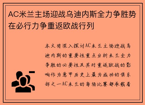 AC米兰主场迎战乌迪内斯全力争胜势在必行力争重返欧战行列