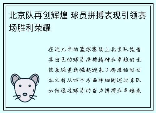 北京队再创辉煌 球员拼搏表现引领赛场胜利荣耀