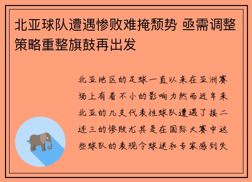 北亚球队遭遇惨败难掩颓势 亟需调整策略重整旗鼓再出发