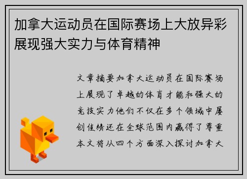 加拿大运动员在国际赛场上大放异彩展现强大实力与体育精神