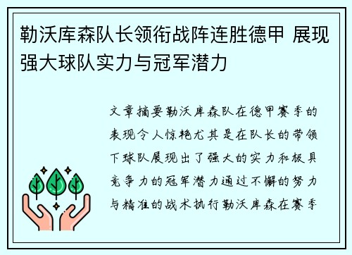 勒沃库森队长领衔战阵连胜德甲 展现强大球队实力与冠军潜力