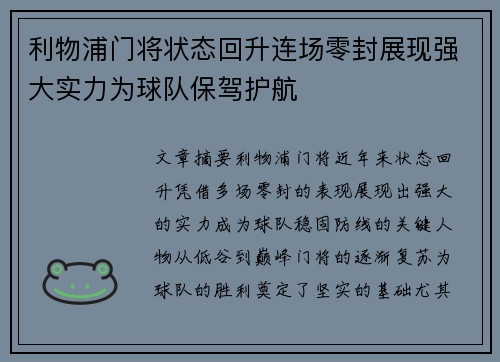 利物浦门将状态回升连场零封展现强大实力为球队保驾护航