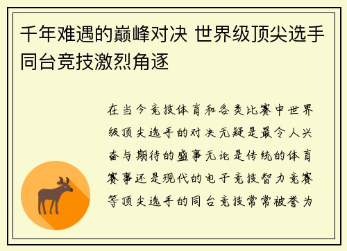 千年难遇的巅峰对决 世界级顶尖选手同台竞技激烈角逐