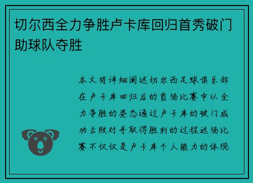 切尔西全力争胜卢卡库回归首秀破门助球队夺胜