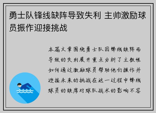 勇士队锋线缺阵导致失利 主帅激励球员振作迎接挑战