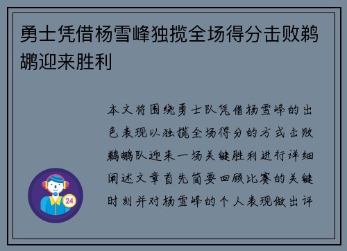 勇士凭借杨雪峰独揽全场得分击败鹈鹕迎来胜利