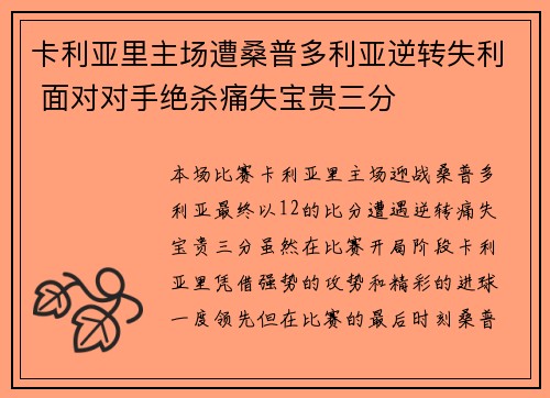 卡利亚里主场遭桑普多利亚逆转失利 面对对手绝杀痛失宝贵三分