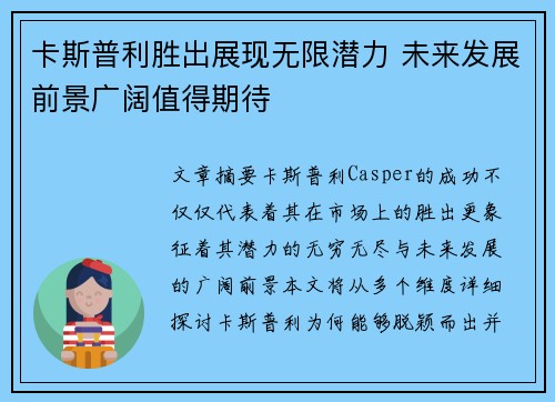 卡斯普利胜出展现无限潜力 未来发展前景广阔值得期待