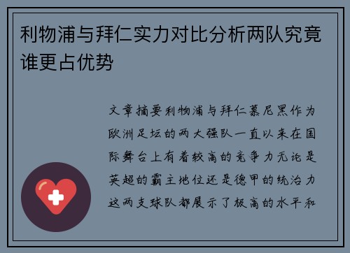 利物浦与拜仁实力对比分析两队究竟谁更占优势