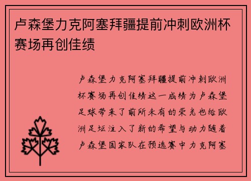 卢森堡力克阿塞拜疆提前冲刺欧洲杯赛场再创佳绩