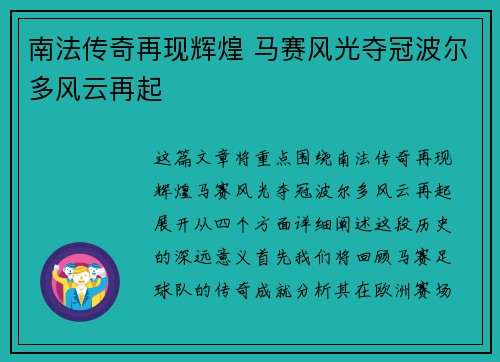 南法传奇再现辉煌 马赛风光夺冠波尔多风云再起