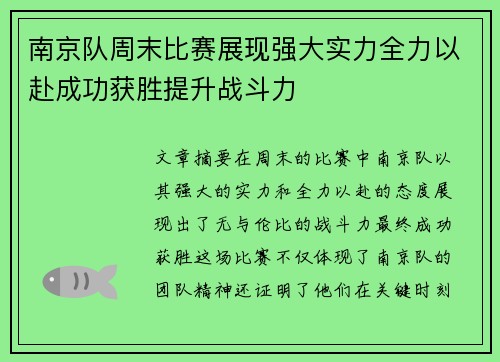 南京队周末比赛展现强大实力全力以赴成功获胜提升战斗力