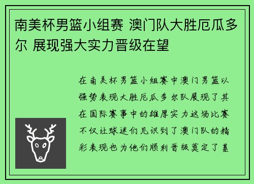 南美杯男篮小组赛 澳门队大胜厄瓜多尔 展现强大实力晋级在望