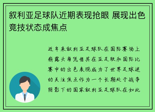 叙利亚足球队近期表现抢眼 展现出色竞技状态成焦点
