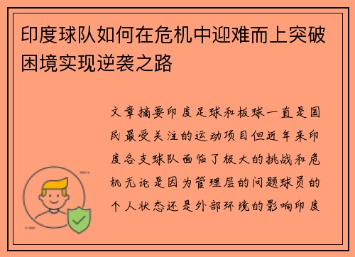 印度球队如何在危机中迎难而上突破困境实现逆袭之路