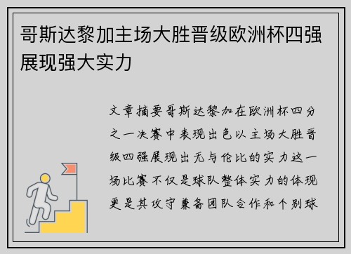 哥斯达黎加主场大胜晋级欧洲杯四强展现强大实力