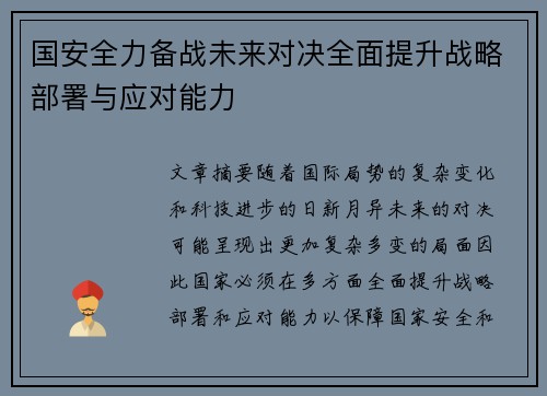 国安全力备战未来对决全面提升战略部署与应对能力