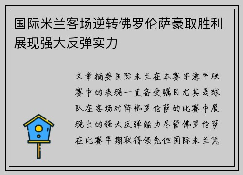 国际米兰客场逆转佛罗伦萨豪取胜利展现强大反弹实力