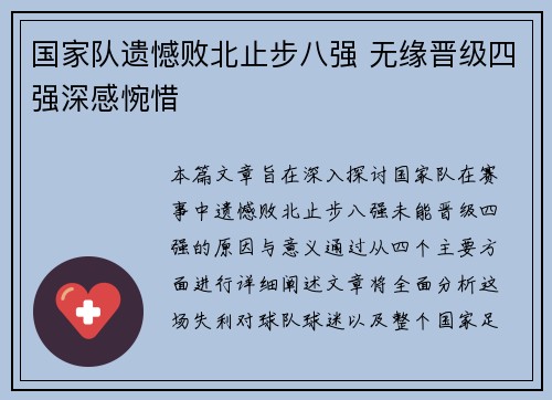 国家队遗憾败北止步八强 无缘晋级四强深感惋惜