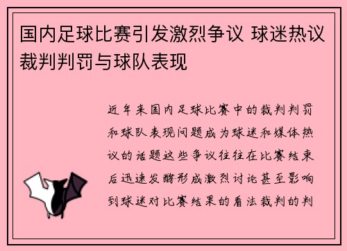 国内足球比赛引发激烈争议 球迷热议裁判判罚与球队表现