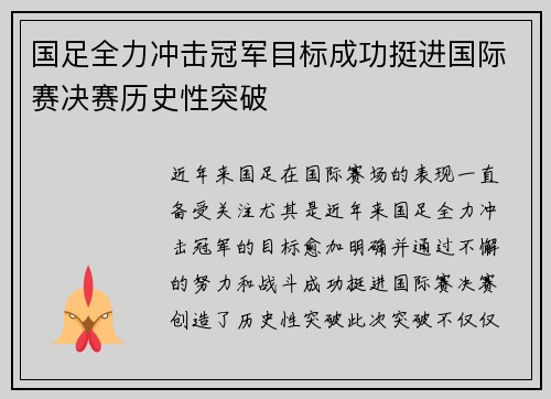 国足全力冲击冠军目标成功挺进国际赛决赛历史性突破