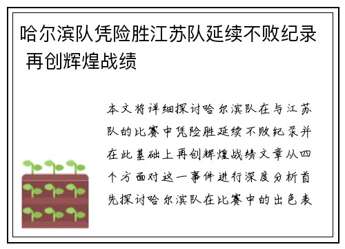 哈尔滨队凭险胜江苏队延续不败纪录 再创辉煌战绩