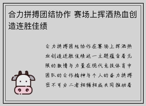合力拼搏团结协作 赛场上挥洒热血创造连胜佳绩