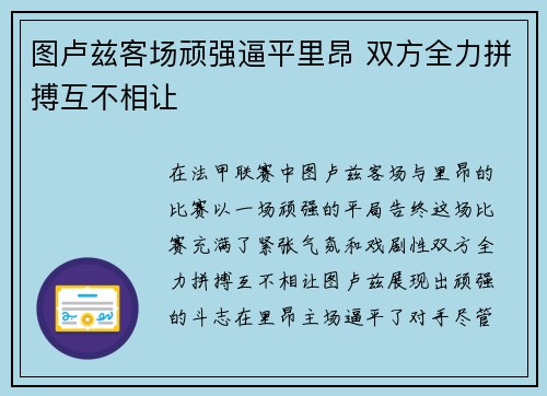 图卢兹客场顽强逼平里昂 双方全力拼搏互不相让