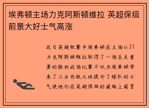埃弗顿主场力克阿斯顿维拉 英超保级前景大好士气高涨