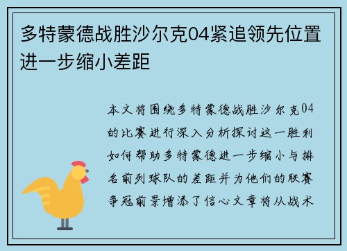 多特蒙德战胜沙尔克04紧追领先位置进一步缩小差距