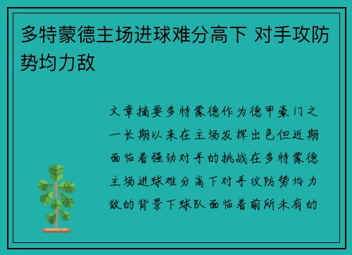 多特蒙德主场进球难分高下 对手攻防势均力敌