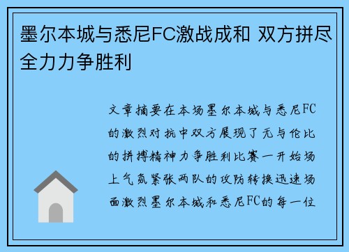 墨尔本城与悉尼FC激战成和 双方拼尽全力力争胜利