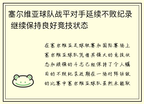 塞尔维亚球队战平对手延续不败纪录 继续保持良好竞技状态