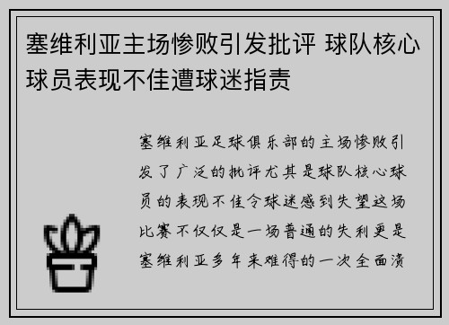 塞维利亚主场惨败引发批评 球队核心球员表现不佳遭球迷指责
