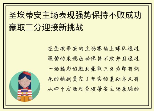 圣埃蒂安主场表现强势保持不败成功豪取三分迎接新挑战