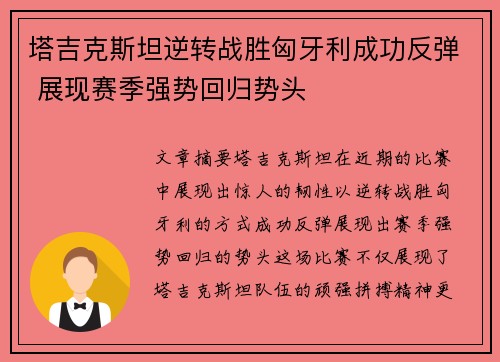 塔吉克斯坦逆转战胜匈牙利成功反弹 展现赛季强势回归势头
