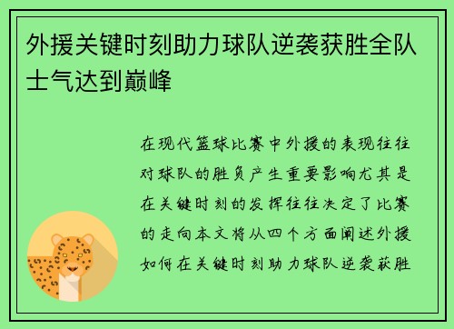 外援关键时刻助力球队逆袭获胜全队士气达到巅峰