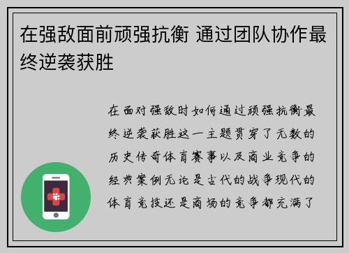 在强敌面前顽强抗衡 通过团队协作最终逆袭获胜