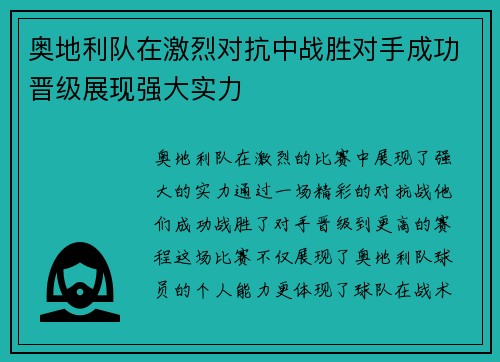 奥地利队在激烈对抗中战胜对手成功晋级展现强大实力