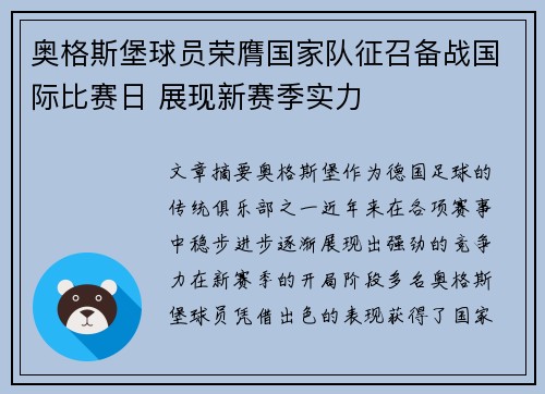奥格斯堡球员荣膺国家队征召备战国际比赛日 展现新赛季实力
