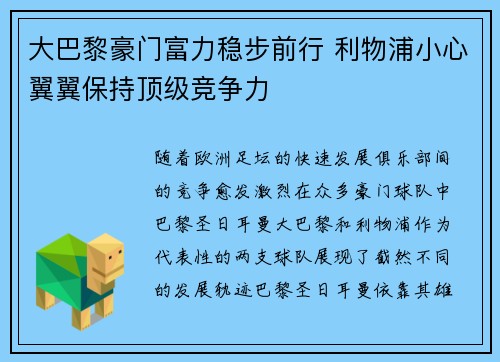 大巴黎豪门富力稳步前行 利物浦小心翼翼保持顶级竞争力