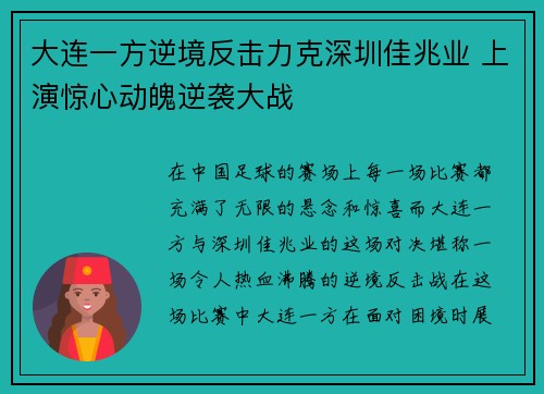 大连一方逆境反击力克深圳佳兆业 上演惊心动魄逆袭大战
