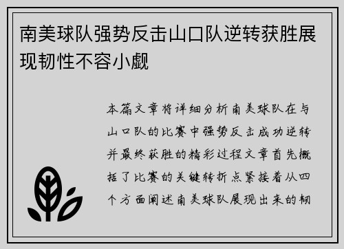 南美球队强势反击山口队逆转获胜展现韧性不容小觑