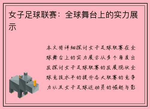 女子足球联赛：全球舞台上的实力展示