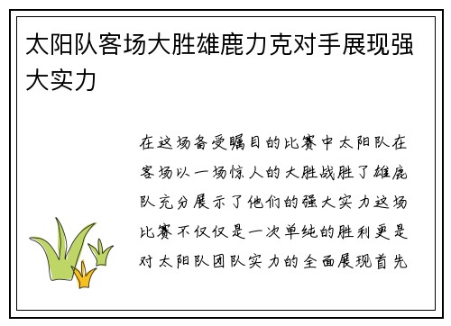 太阳队客场大胜雄鹿力克对手展现强大实力