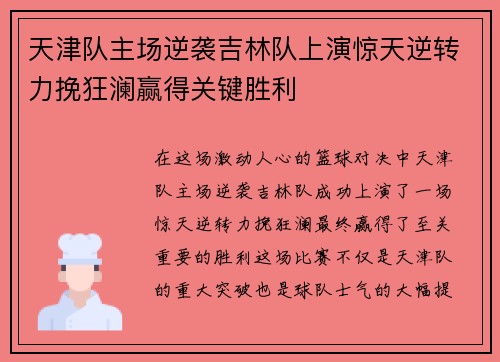 天津队主场逆袭吉林队上演惊天逆转力挽狂澜赢得关键胜利