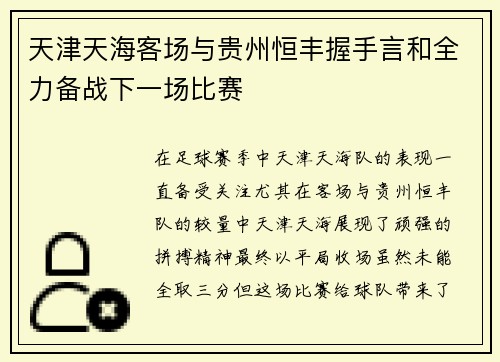 天津天海客场与贵州恒丰握手言和全力备战下一场比赛